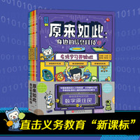 原来如此：身边的信息科技（全6册）