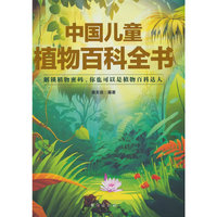中国儿童植物百科全书