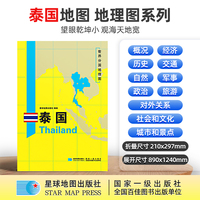 泰国地图1.25*0.9米世界分国地理图折叠套封