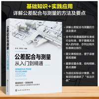 公差配合与测量从入门到精通