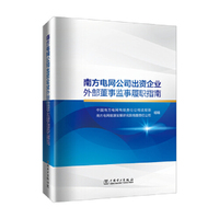 南方电网公司出资企业外部董事监事履职指南
