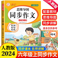 思维导图同步作文 六年级上册 新版六年级同步作文书四五六年级上册小学生思维导图素材积累写作技巧专项训练三到六满分范文大全扩词扩句法黄冈人教优美句子1-6年级满分作文高分精选范文优秀素材写作技巧大全