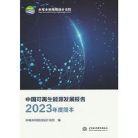 中国可再生能源发展报告2023年度简本