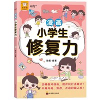 《漫画小学生修复力》拥有稳定的情绪，不胡思乱想，学会战胜焦虑！
