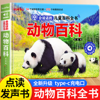 会说话的儿童百科全书·动物百科点读发声书 早教有声书手指点读幼儿启蒙早教益智科普书籍