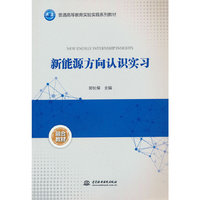新能源方向认识实习（普通高等教育实验实践系列教材）