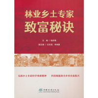 林业乡土专家致富秘诀