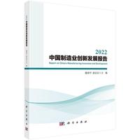 2022中国制造业创新发展报告