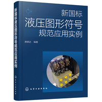 新国标液压图形符号规范应用实例