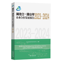 澜沧江—湄公河农业合作发展报告（2023-2024）