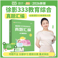 2026徐影333教育学考研教育综合真题汇编凯程教育可搭教育学基础综合教材