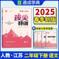 25春小学拔尖特训 语文2年级下·江苏专用版 通成城学典