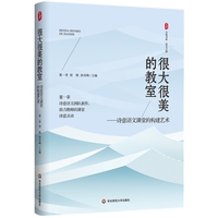 很大很美的教室：诗意语文课堂的构建艺术 大夏书系