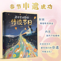 唐诗宋词里的传统节日：在诗词当中感受我们的非遗传统文化！全新开本，精装典藏，唯美烫金，国风插画，春节元宵中秋端午......