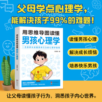 用思维导图读懂 男孩心理学 父母正版家庭教育解读孩子行为疏导小学生漫画成长科学情绪0到3岁行为心理学家长抖音同款父母育儿书籍
