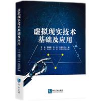 虚拟现实技术基础及应用