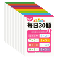 天诚文化 数学强化训练每日30题 全8册