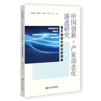 中国创新-产业动态化演进研究:基于准技术前沿的视角