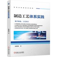 制造工艺体系实践   沈黎钢 著