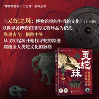 灵蛇之珠：博物馆里的生肖蛇文化 以世界各博物馆里的文物珍品为依托,从文明起源开始找寻蛇的踪迹,爬梳全人类蛇文化的脉络