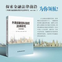 外滩金融创新试验区法律研究(2025年版)