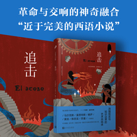 追击（43分钟的血色追捕，革命史与交响曲的神奇融合，“拉美文坛十圣”之一，“近于完美的西语小说”。）