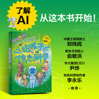 给孩子的信息科学 吴军作品 给孩子的科普系列重磅新作 给孩子的科技史给孩子的科学课同系列 儿童科技启蒙 人工智能