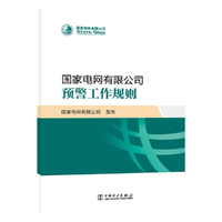 国家电网有限公司预警工作规则