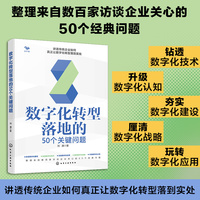 数字化转型落地的50个关键问题
