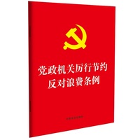 党政机关厉行节约反对浪费条例（32开红皮烫金版）