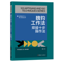 魏钧工作法 : 焊接十步操作法