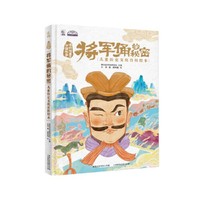 博物馆里的中国故事·将军俑的秘密 儿童历史文化百科绘本