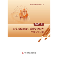 2023年国家医疗服务与质量安全报告——呼吸专业分册