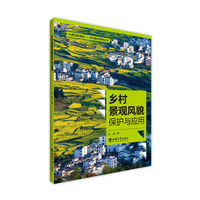 乡村景观风貌保护与应用