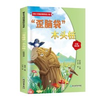 整本书阅读课程化书系.歪脑袋木头桩
