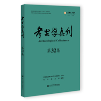考古学集刊（第32集）