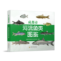 成都市河流鱼类图鉴 四川珍稀鱼类图谱 长江上游特有鱼种研究