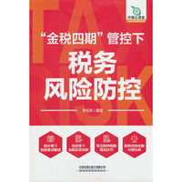 “金税四期”管控下税务风险防控