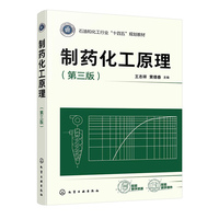 制药化工原理(王志祥)（第三版）