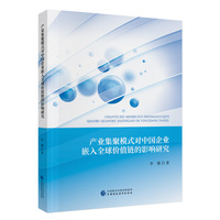 产业集聚模式对中国企业嵌入全球价值链的影响研究