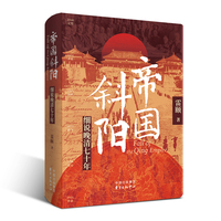 帝国斜阳：细说晚清七十年（著名历史学家雷颐 以历史碎片拼接出帝国黄昏的图景 揭示晚清七十年的发展逻辑）