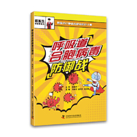 呼吸道合胞病毒防御战 呼吸道合胞病毒感染防控手册 漫画医学科普读物