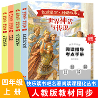 快乐读书吧四年级上 神话故事系列（全4册） 附赠学习手册配套人教版课本小学语文基础阅读