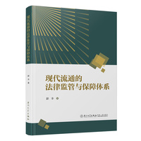 现代流通的法律监管与保障体系