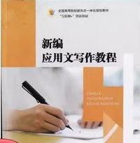 新编应用文写作教程(微课版)(双色版)