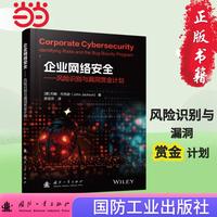 企业网络安全 国防工业出版社 当当书籍