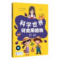 可食用植物探秘（科学世界）