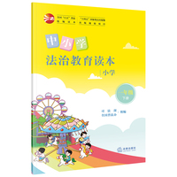 中小学法治教育读本（小学一年级下册）/全国“八五”普法统编读本