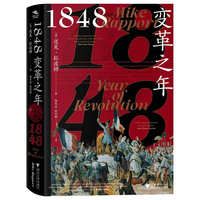 1848变革之年（理想，是“民族之春”，现实，是“血色夏日”，革命风暴席卷欧洲，旧时代的丧钟为新秩序奏响序曲）