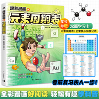 跟着漫画学元素周期表